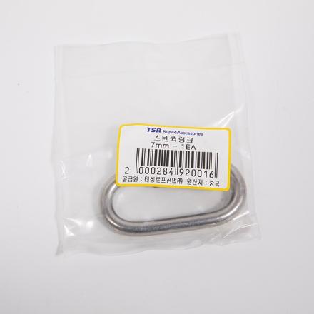 스텐퀵링크7mm 1개입
